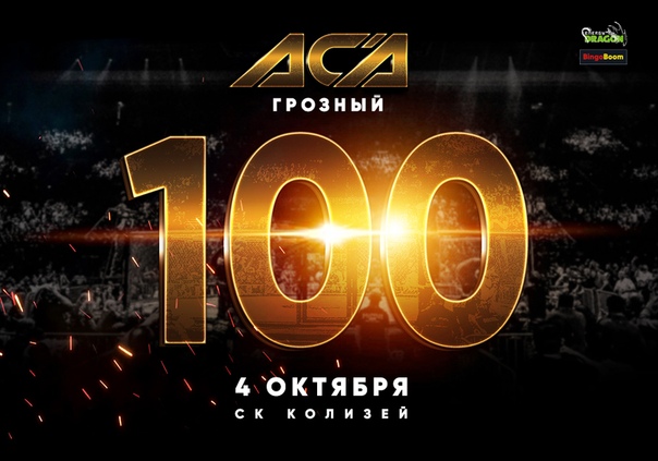 ACA 100 прямая трансляция