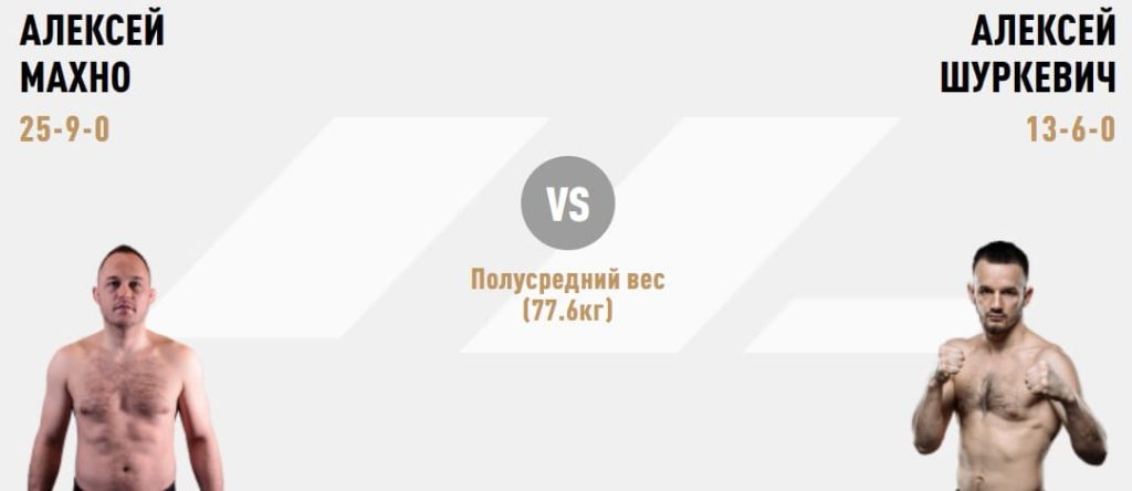 Алексей Махно – Алексей Шуркевич прогноз на бой