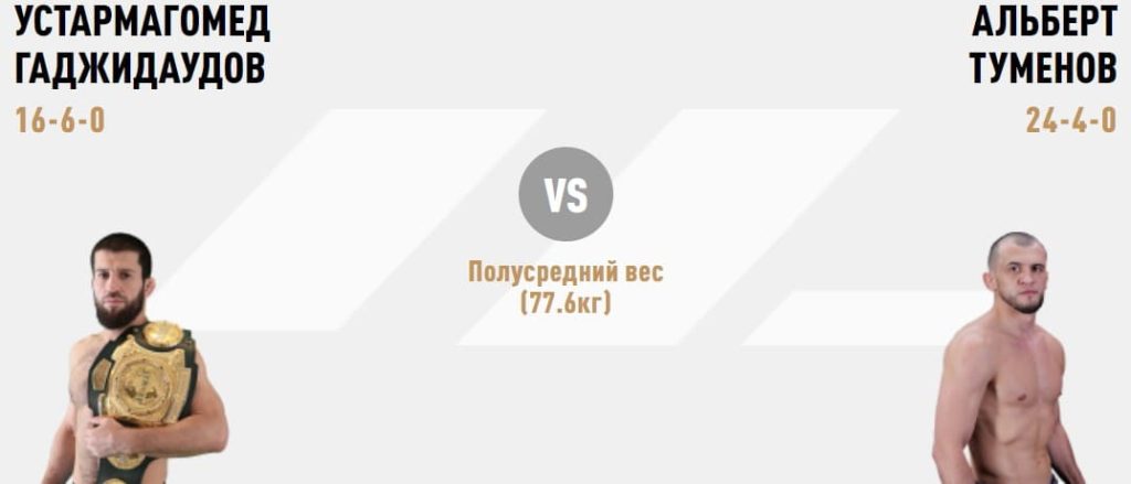 Устармагомед Гаджидаудов – Альберт Туменов прогноз на бой