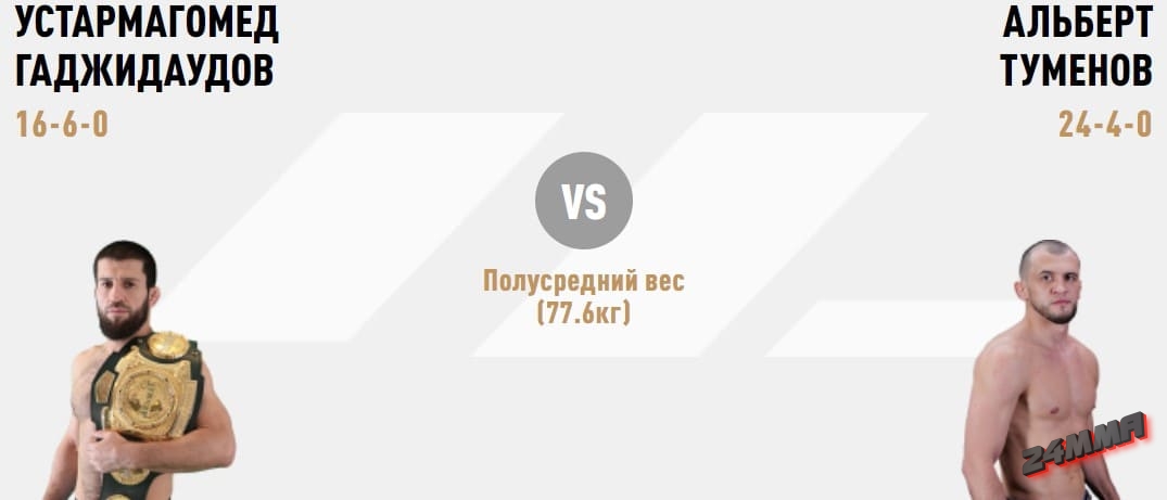 Устармагомед Гаджидаудов – Альберт Туменов прогноз на бой