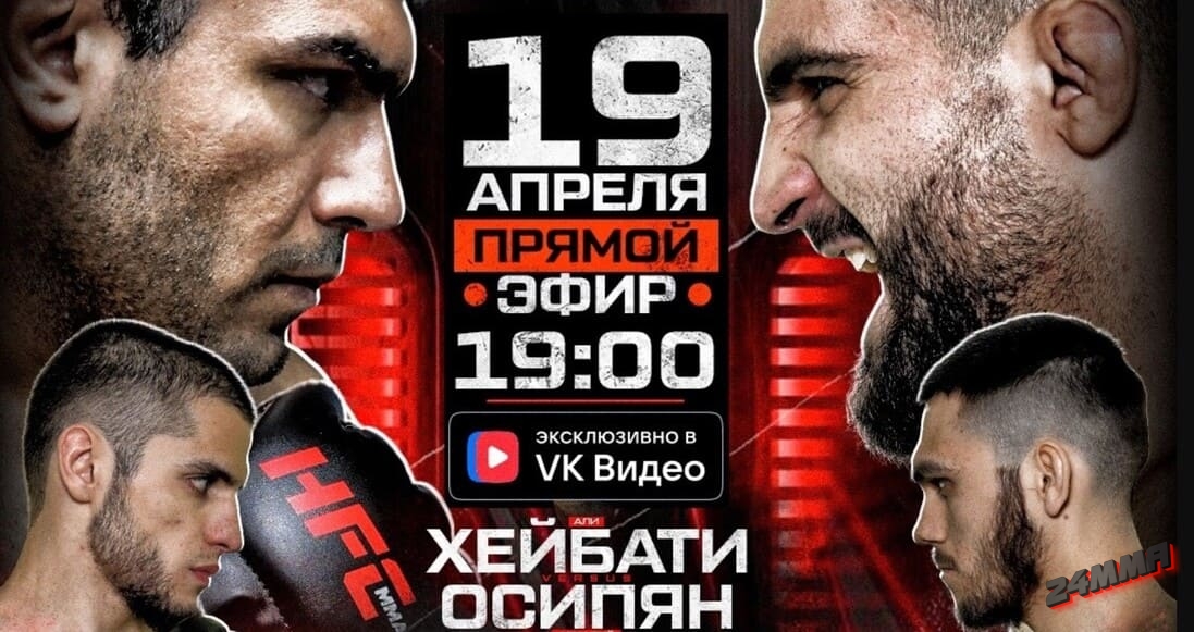 HFC MMA Хейбати – Осипян прямая трансляция