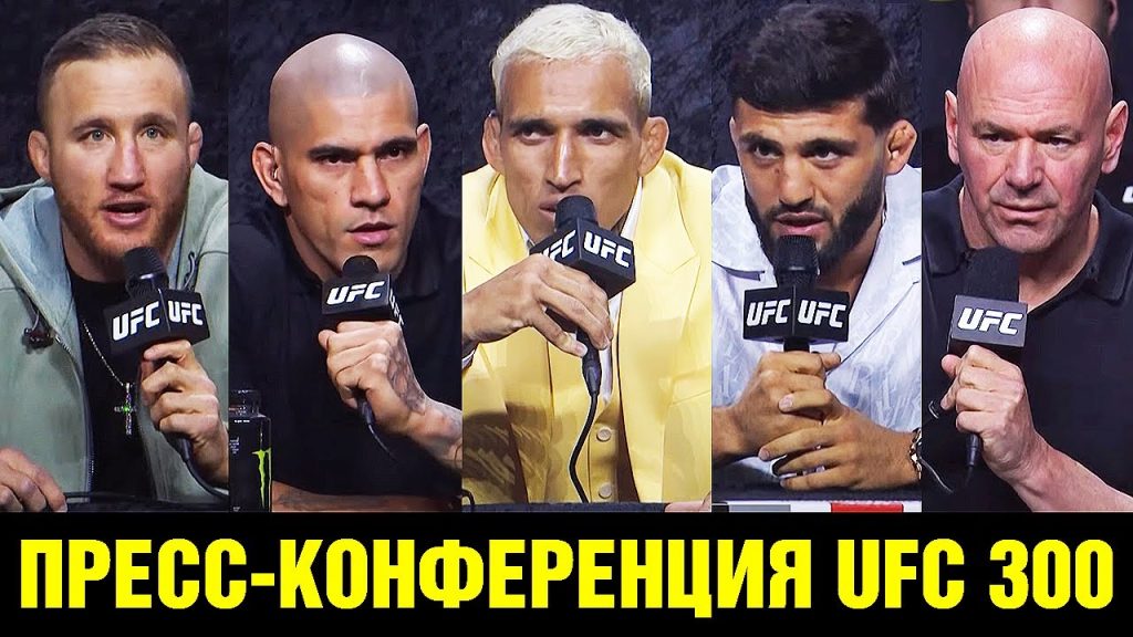 Прямая трансляция пресс-конференции UFC 300