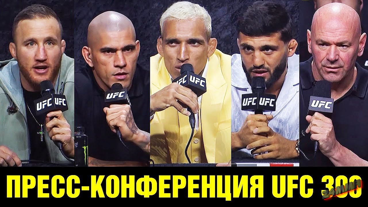 Прямая трансляция пресс-конференции UFC 300