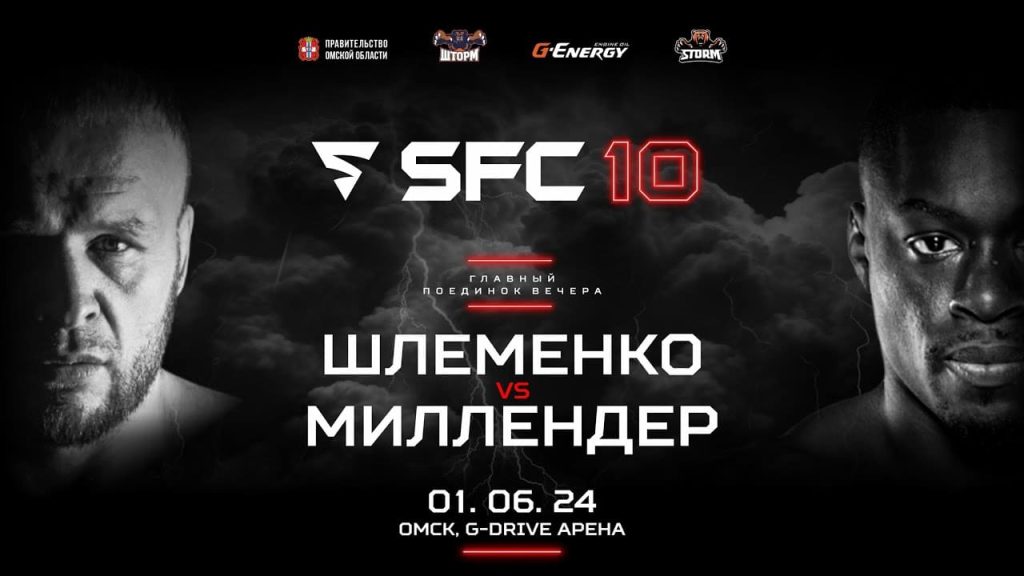 SFC 10 прямая трансляция