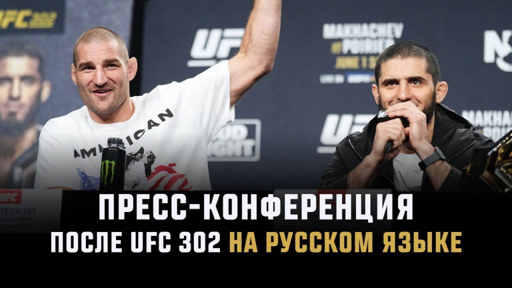 Пресс-конференция после UFC 302
