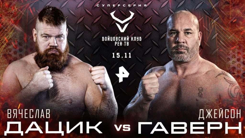 Дацик vs Гаверн прямая трансляция