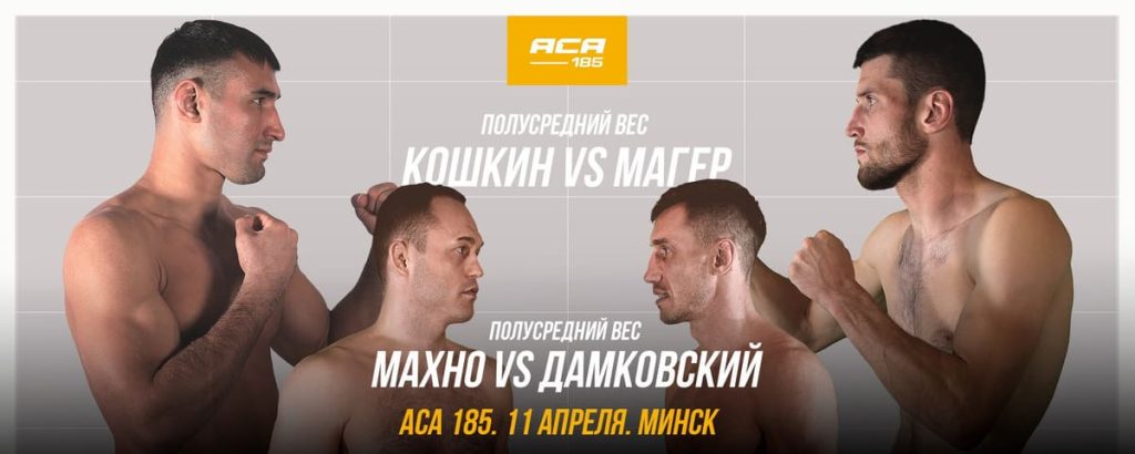 ACA 185 прямая трансляция