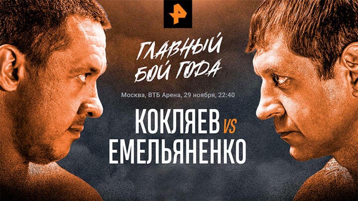 Емельяненко – Кокляев прямая трансляция