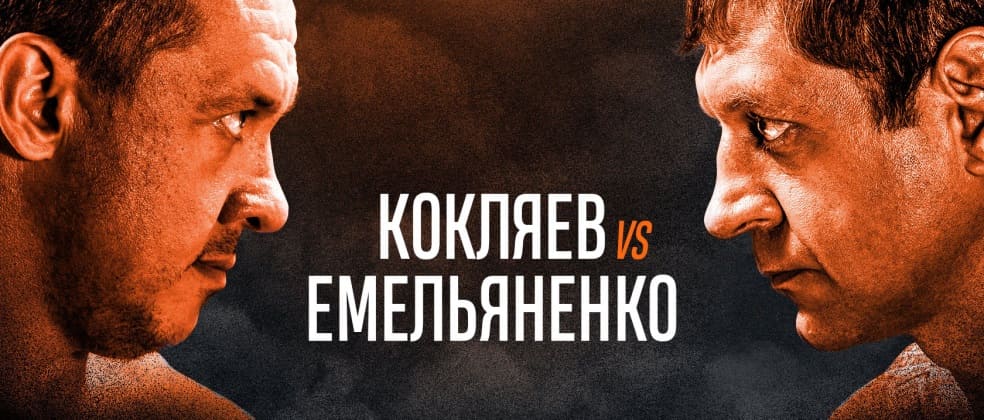 Емельяненко – Кокляев – дата, время и место
