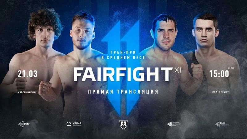 Fair Fight 11 прямая трансляция