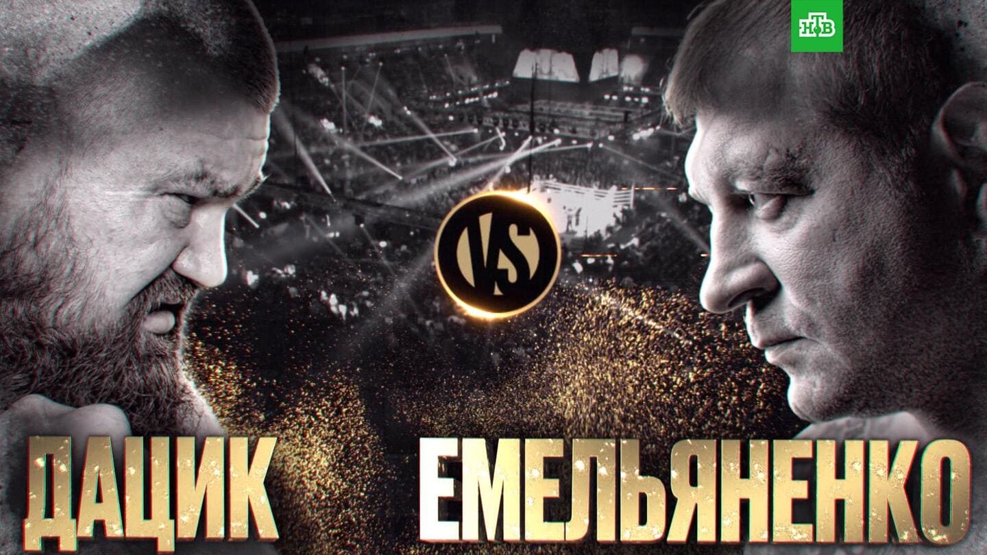 Александр Емельяненко — Вячеслав Дацик прямая трансляция