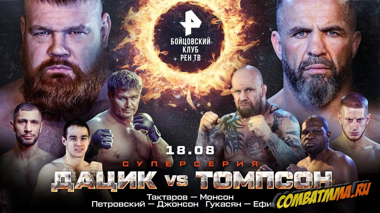 Бойцовский клуб РЕН ТВ Дацик vs. Томпсон прямая трансляция
