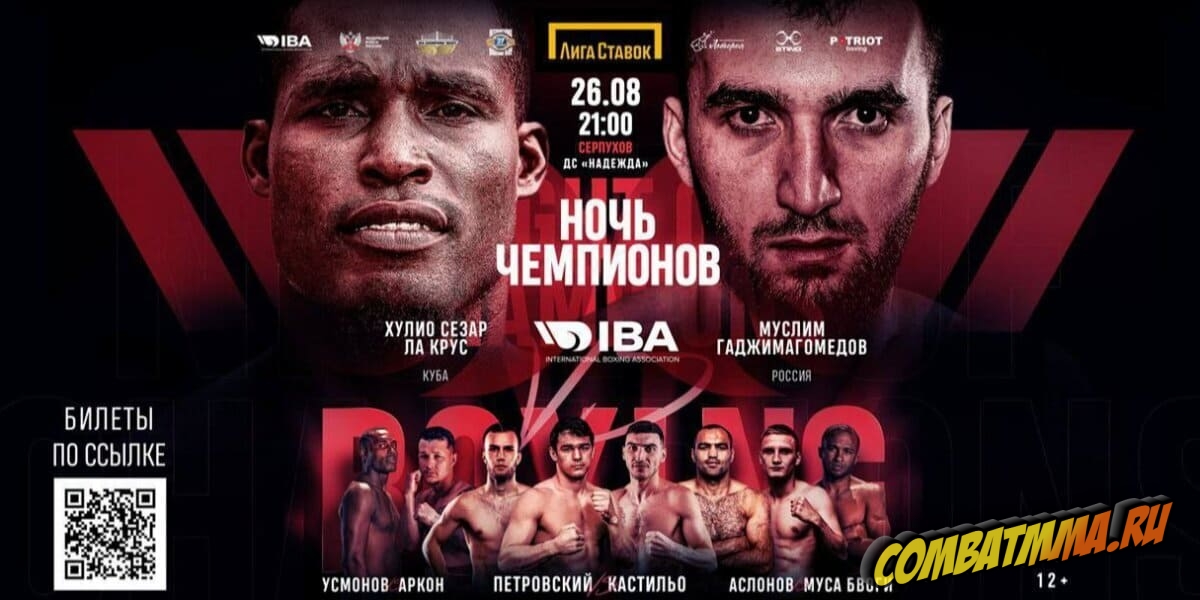Ночь чемпионов IBA прямая трансляция
