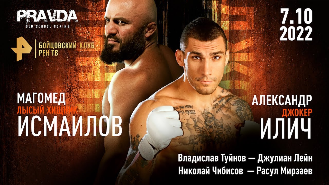 Магомед Исмаилов – Александр Илич