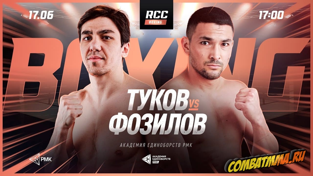 RCC Boxing Туков vs Фозилов прямая трансляция