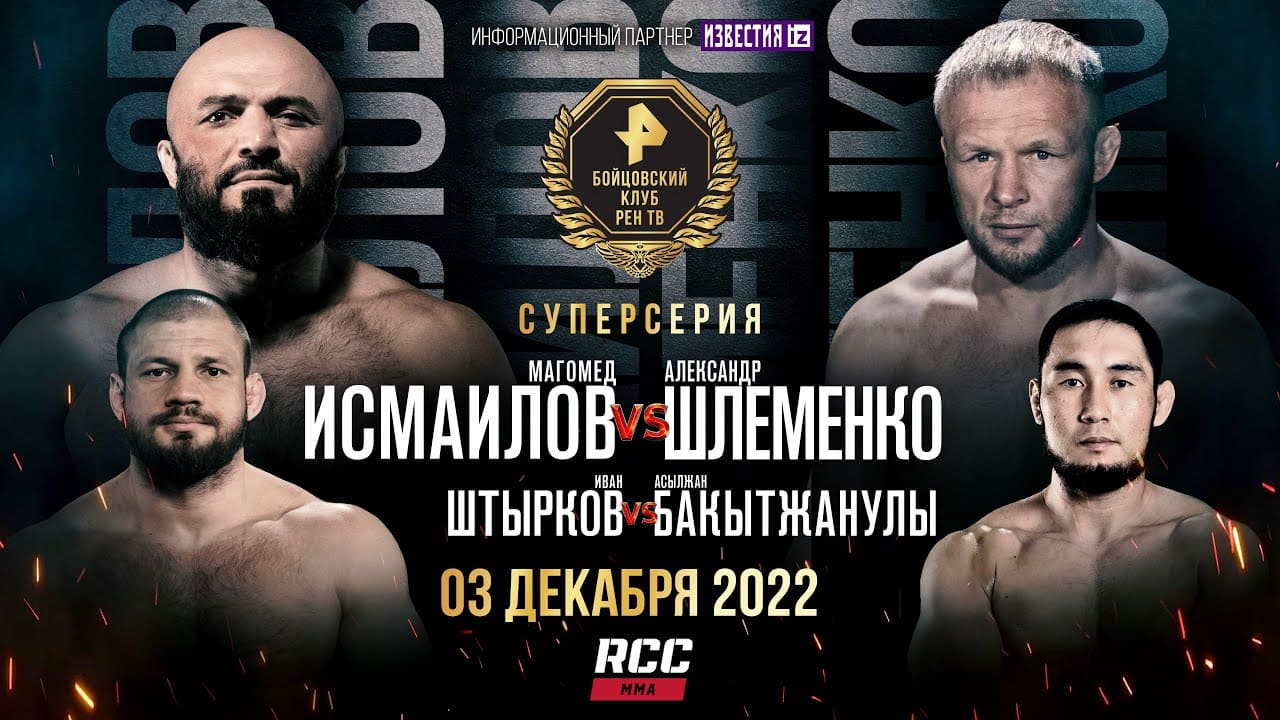 RCC 13 Шлеменко vs Исмаилов прямая трансляция