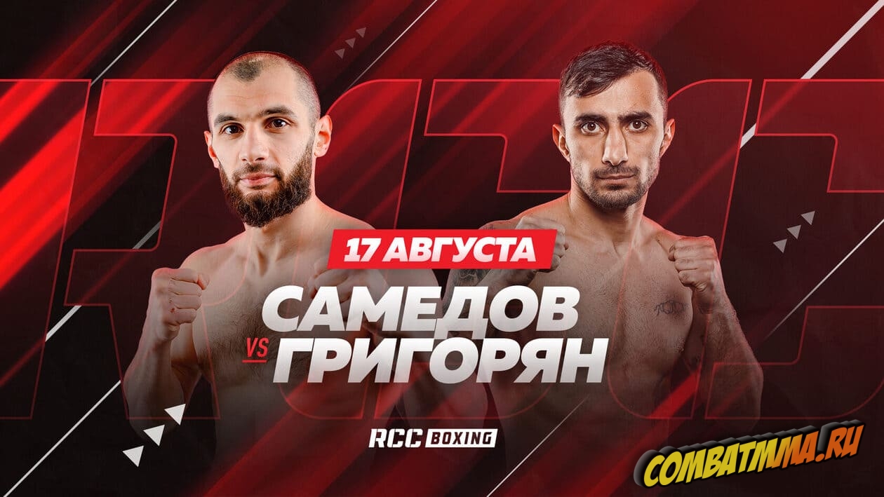 RCC Boxing Самедов – Григорян прямая трансляция