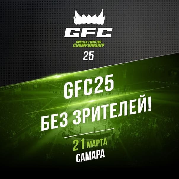 GFC 25 прямая трансляция