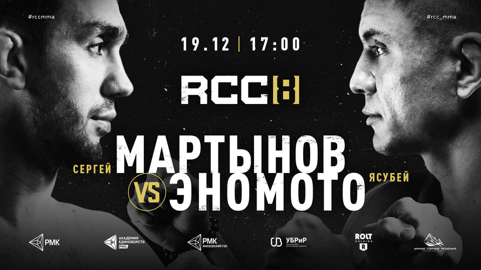 Ясубей Эномото – Сергей Мартынов