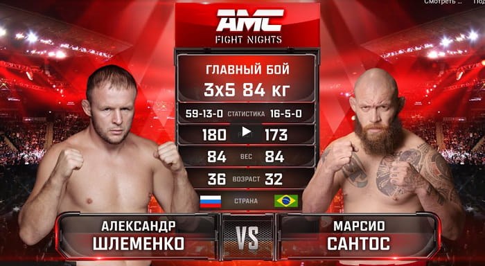 Александр Шлеменко – Марсио Сантос