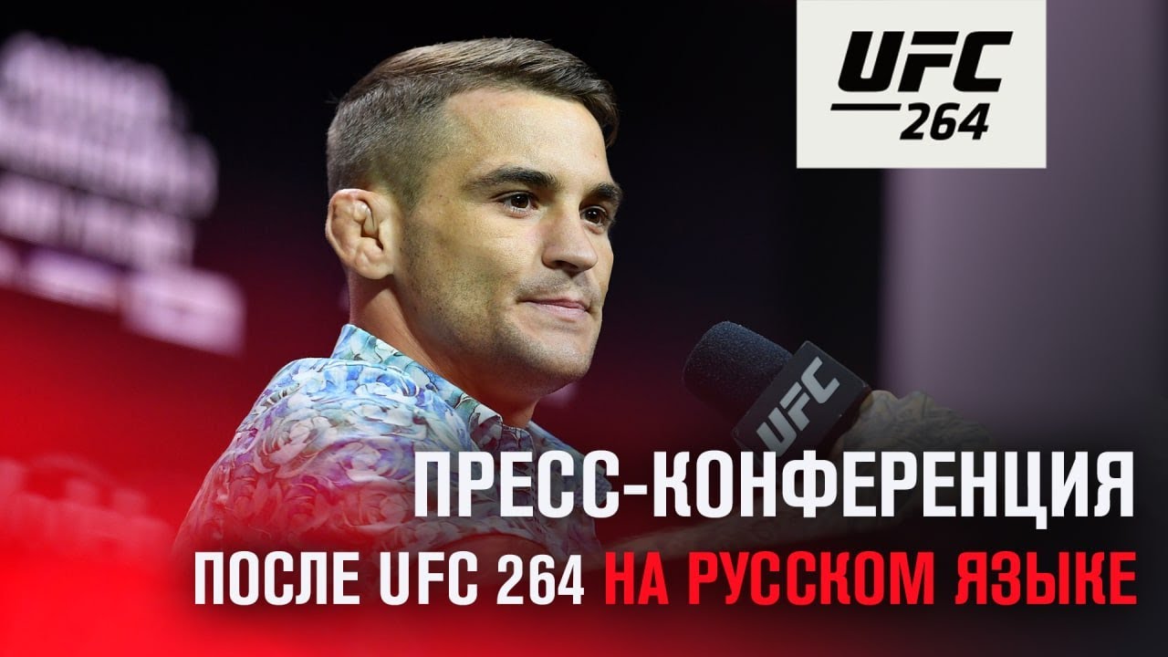 Пресс-конференции после UFC 264