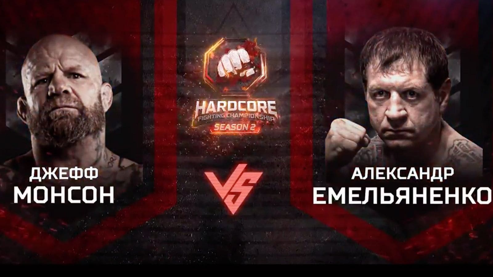 Емельяненко — Монсон прямая трансляция