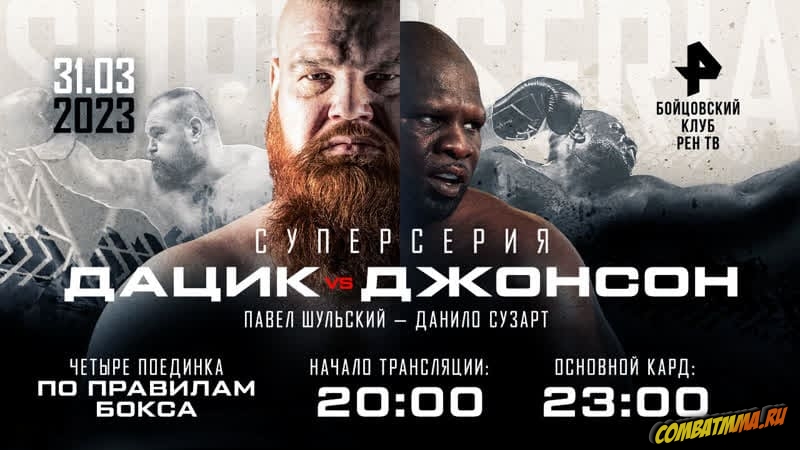 Дацик – Джонсон прямая трансляция